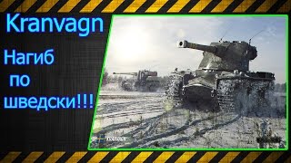 Kranvagn.  Нагиб по шведски!!! Лучшие бои World of Tanks