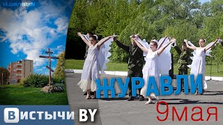 Танец Журавли
