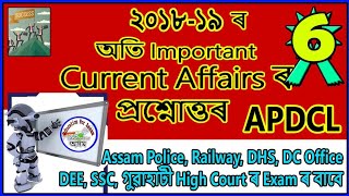 APDCL Current Affairs - 06 (2018 - 2019) // Important for Assam Police, SSC, DEE, DHS, RRB, GHC Exam