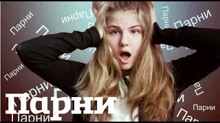 Почему У Меня Нет ПАРНЯ? / Ксюша Арбузикова