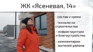 Обзор ЖК Ясеневая, 14. Состав, сроки, инфраструктура, благоустройство. Квартирный Контроль