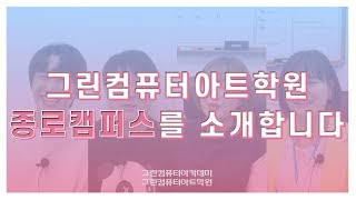 [학원소개] 종로그린컴퓨터학원을 소개합니다.