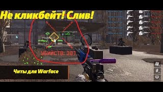 Слив самых крутых приватных читов для WarFace!!! Скачать бесплатно!
