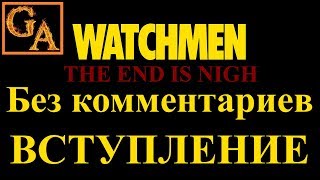 Watchmen The End Is Nigh Part 1 прохождение без комментариев - Вступление