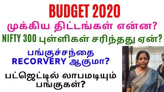 NIFTY 300 புள்ளிகள் சரிந்தது ஏன்? | BUDGET 20 | India | Nirmala Sitaraman | Finance Minister | CTA