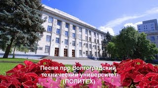 Политех. ВолгГТУ. Волгоград. Технический университет. Песня про Политех Гимн ВолгГТУ