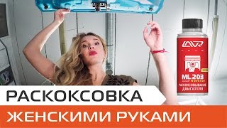 Раскоксовка двигателя Шевроле Спарк своими руками. Раскоксовка колец двигателя автомобиля ЛАВР