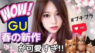 【GU(ジーユー)】春の新作も可愛い洋服ばかり✨【購入品】