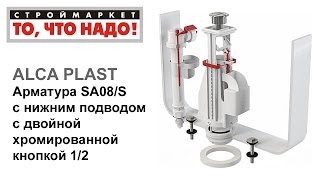Арматура SA08S с ниж. подвод. 12 ALCA PLAST для бачка унитаза, сливная арматура для унитаза