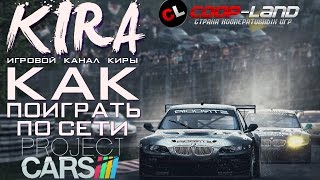 Project CARS - Как поиграть по сети?! (Пиратка + Игровой процесс)