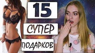 15 ИДЕЙ ПОДАРКА ДЛЯ ДЕВУШКИ/ ОНА БУДЕТ В ШОКЕ!