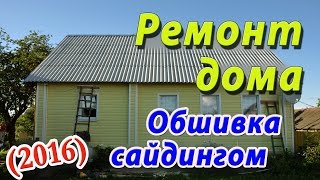 Ремонт дома 2016. Подливка фундамента и обшивка сайдингом. Летний отпуск в деревне.