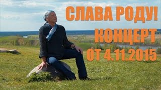 Михаил Задорнов. Концерт "Слава Роду!"
