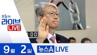 장영표 아들, 서울법대 인턴 | 2019년 9월 02일 뉴스A LIVE 주요뉴스