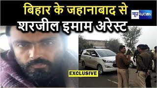 Sharjeel Imam को बिहार के Jahanabad  से पुलिस ने किया अरेस्ट | NEWS4Nation