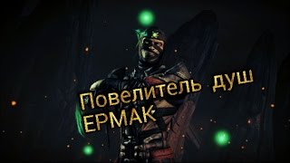 LPC | MORTAL KOMBAT X | ПОВЕЛИТЕЛЬ ДУШ ЕРМАК