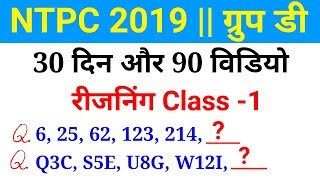 Reasoning short trick Class 1//For Railway NTPC CBT 1 2019, Group D, SSC MTS