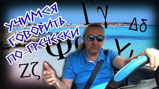 ГРЕЧЕСКИЙ ЯЗЫК Учимся говорить по-гречески УРОК #4