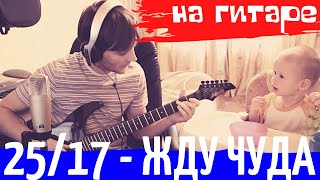 25/17 Жду Чуда АККОРДЫ ? Waiting For A Miracle COVER