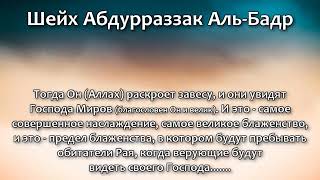 Шейх Абдур Раззак аль Бадр   ВИДЕНИЕ АЛЛАХА В РАЮ 360p
