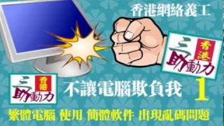 ( 不讓電腦欺負我 01 )   10 秒解決 : 繁體電腦 使用 簡體軟件 出現亂碼問題 !