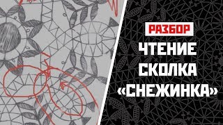 Сколок "Снежинка" | Разбор плетения
