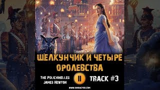 Фильм ЩЕЛКУНЧИК И ЧЕТЫРЕ КОРОЛЕВСТВА 2018 музыка OST #3 The Polichinelles James Newton Кира Найтли