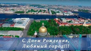 С днем рождения - Санкт-Петербург!