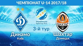 U-14. ДИНАМО КИЇВ - ШАХТАР ДОНЕЦЬК 2:2. ПОВНИЙ МАТЧ