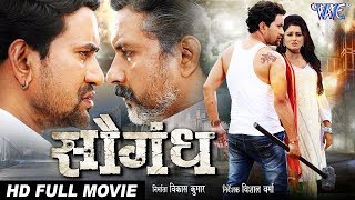 Saugandh सौगंध | Bhojpuri Full Movie 2020 | Dinesh Lal "Nirahua", Mani Bhattacharya | Bhojpuri Film