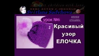 Узоры спицами. Вязание узоров. Узоры для начинающих. Узор Елочка спицами.