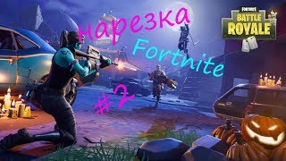 Нарезка #2 Fortnite/CS:GO/Far Cry 5 (СМЕШНЫЕ МОМЕНТЫ, НАРЕЗКА, МОНТАЖ)