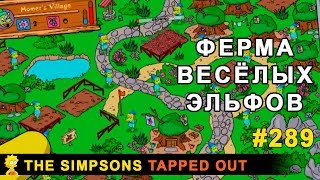 Ферма весёлых эльфов / The Simpsons Tapped Out