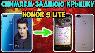 ?Как снять заднюю крышку Honor 9 lite быстро и просто?