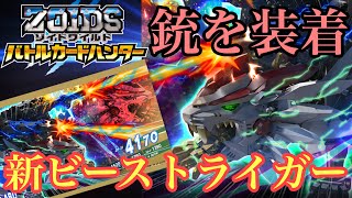 【＃バトハン】限定ボス！銃をまとった最強の新ビーストライガー！(＃ゾイドワイルドバトルカードハンター)