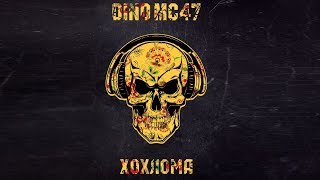 Dino MC47 - Хохлома (Премьера песни 2017)