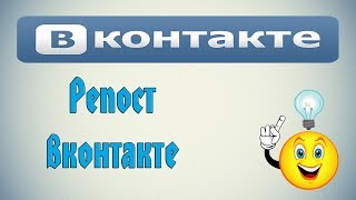 Как сделать репост в ВК (Вконтакте)?
