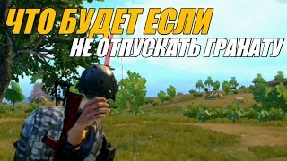 ЧТО БУДЕТ ЕСЛИ НЕ ОТПУСКАТЬ ГРАНАТУ ИЗ РУКИ?Pubg Mobile