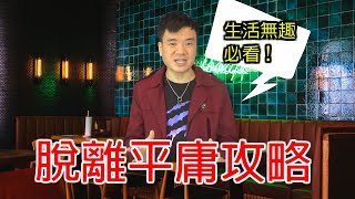 型男價值 | 如何擺脫平庸無趣的生活？ | 優秀的男人絕不會甘於平庸！ | 輕鬆戀愛學 | 高價值男人訓練班 #018