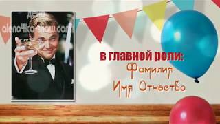 Видео фильм, слайд шоу, поздравление на юбилей мужчине.