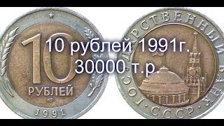 10 рублей 1991 года! 30000 т.р.!!!