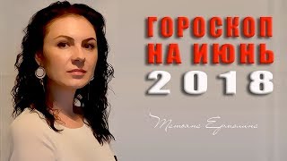?  Кармические встречи и  расставания. Гороскоп на июнь 2018 года.
