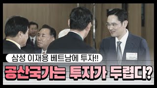 베트남이 공산국가라 투자가 두려운 사람이 꼭 봐야할 영상! 베트남 부동산 투자! 삼성 이재용 베트남 인력 1000명 투자!!!