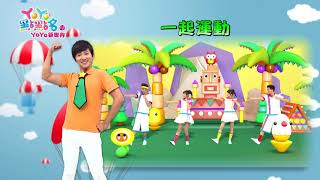 YOYO點點名YOYO新世界 全新歌曲上市囉