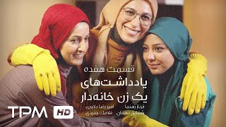 سریال طنز ایرانی یادداشت های یک زن خانه دار قسمت هفدهم| Serial Irani Episode 17