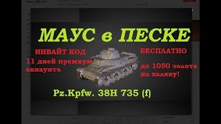 ИМБА БЕСПЛАТНО! инвайт код на  февраль 2018 года МАУС танк World of Tanks Pz Kpfw 38H 735 (f)