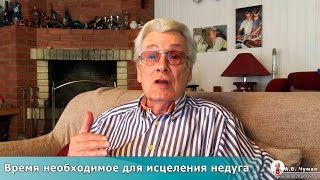 Время необходимое для исцеления недуга  Видеосеансы Аллана Чумака