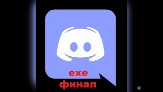 финал и полное прохождение мини игры - discord.exe финал
