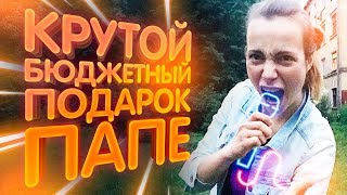 Что подарить папе на день рождения? / КРУТОЙ БЮДЖЕТНЫЙ ПОДАРОК ПАПЕ