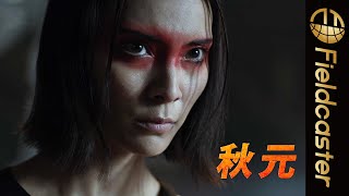 秋元才加が本格アクションに挑戦！映画『⼭猫は眠らない8 暗殺者の終幕』